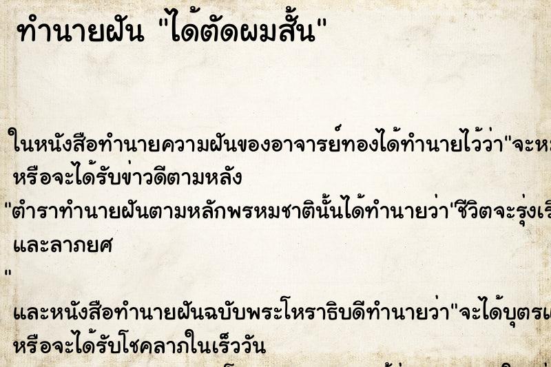 ทำนายฝัน ได้ตัดผมสั้น ทำนายฝัน ได้ตัดผมสั้น