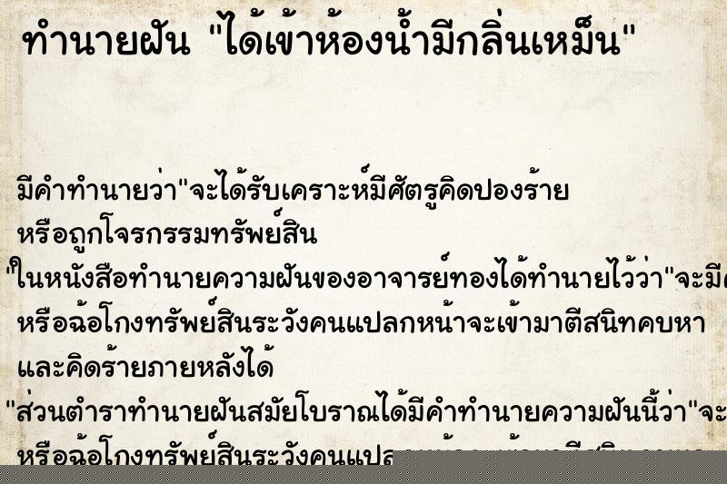 ทำนายฝันทำนายฝันได้เข้าห้องน้ำมีกลิ่นเหม็น