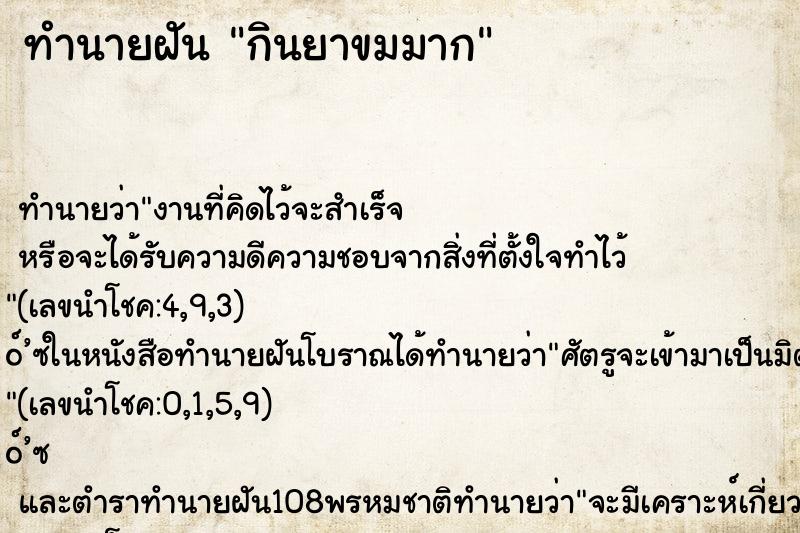 ทำนายฝัน กินยาขมมาก ทำนายฝัน กินยาขมมาก
