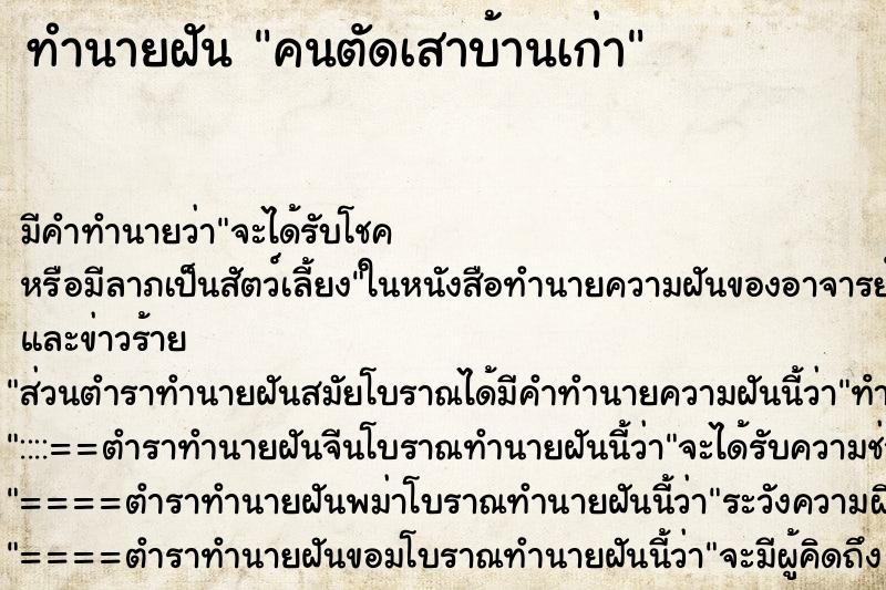 ทำนายฝัน คนตัดเสาบ้านเก่า ทำนายฝัน คนตัดเสาบ้านเก่า