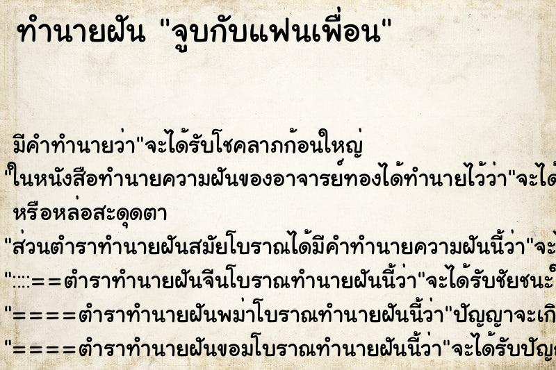 ทำนายฝันทำนายฝันจูบกับแฟนเพื่อน