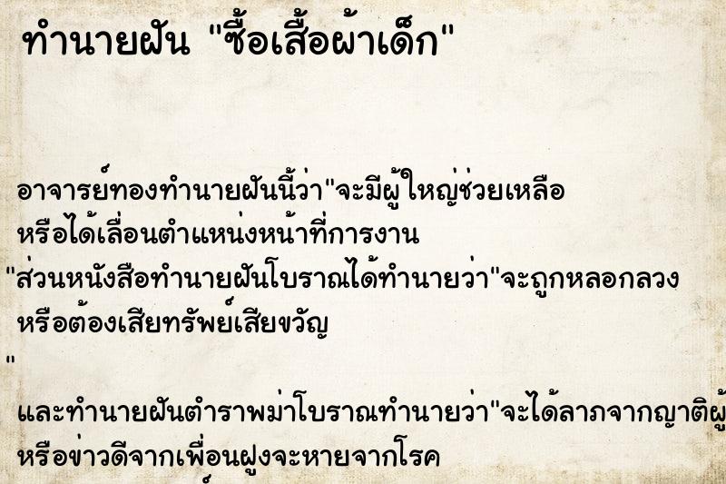ทำนายฝัน ซื้อเสื้อผ้าเด็ก ทำนายฝัน ซื้อเสื้อผ้าเด็ก