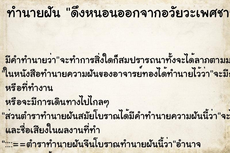 ทำนายฝัน ดึงหนอนออกจากอวัยวะเพศชายของตัวเอง ทำนายฝัน ดึงหนอนออกจากอวัยวะเพศชายของตัวเอง
