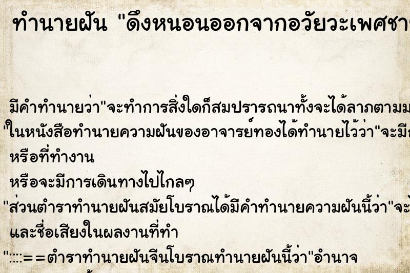 ทำนายฝัน ดึงหนอนออกจากอวัยวะเพศชายของตัวเอง ตำราโบราณ แม่นที่สุดในโลก