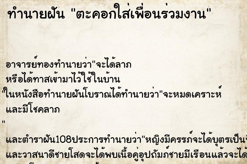 ทำนายฝันตะคอกใส่เพื่อนร่วมงาน ทำนายฝันทำนายฝันตะคอกใส่เพื่อนร่วมงาน