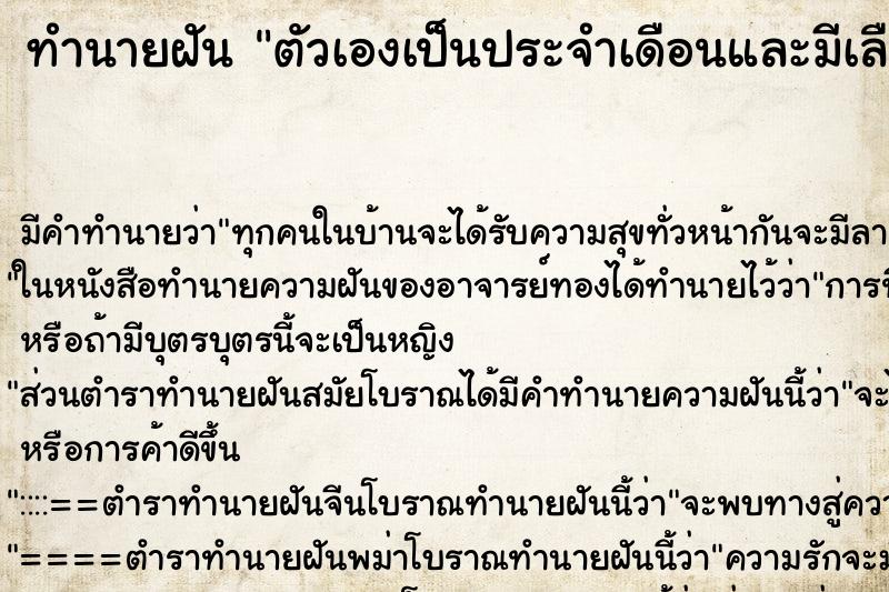 ทำนายฝันทำนายฝันตัวเองเป็นประจำเดือนและมีเลือดออกมาก