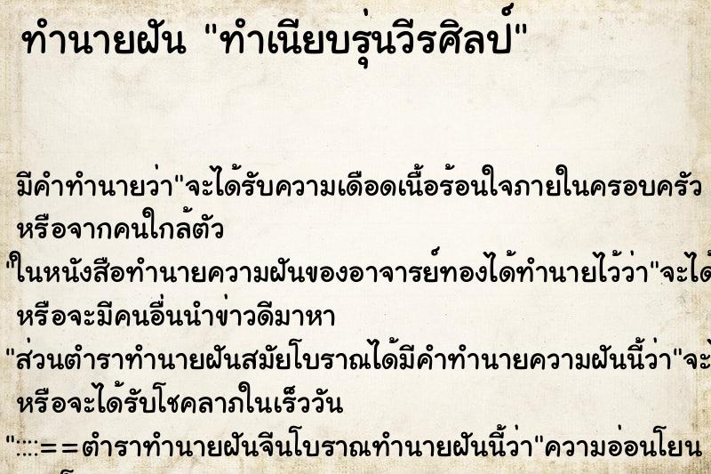 ทำนายฝันทำเนียบรุ่นวีรศิลป์ ทำนายฝันทำนายฝันทำเนียบรุ่นวีรศิลป์
