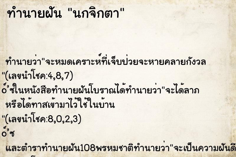 ทำนายฝัน นกจิกตา