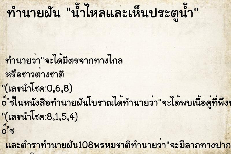 ทำนายฝันน้ำไหลและเห็นประตูน้ำ ทำนายฝันทำนายฝันน้ำไหลและเห็นประตูน้ำ