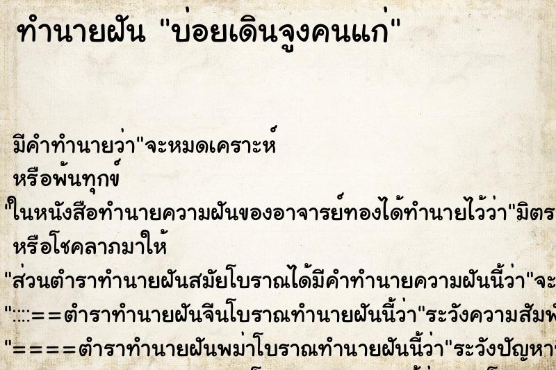 ทำนายฝันทำนายฝันบ่อยเดินจูงคนแก่