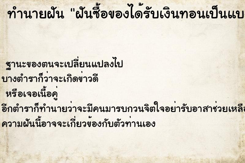ทำนายฝัน ฝันซื้อของได้รับเงินทอนเป็นแบงค์โบราณ ทำนายฝัน ฝันซื้อของได้รับเงินทอนเป็นแบงค์โบราณ