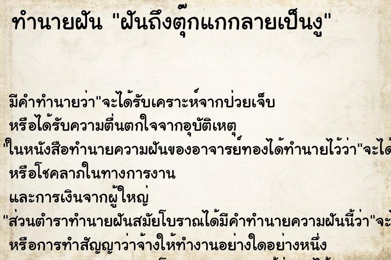 ทำนายฝัน ฝันถึงตุ๊กแกกลายเป็นงู ทำนายฝัน ฝันถึงตุ๊กแกกลายเป็นงู