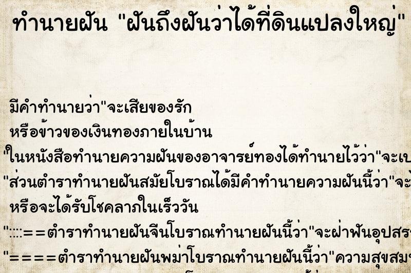 ทำนายฝันฝันถึงฝันว่าได้ที่ดินแปลงใหญ่ ทำนายฝันทำนายฝันฝันถึงฝันว่าได้ที่ดินแปลงใหญ่