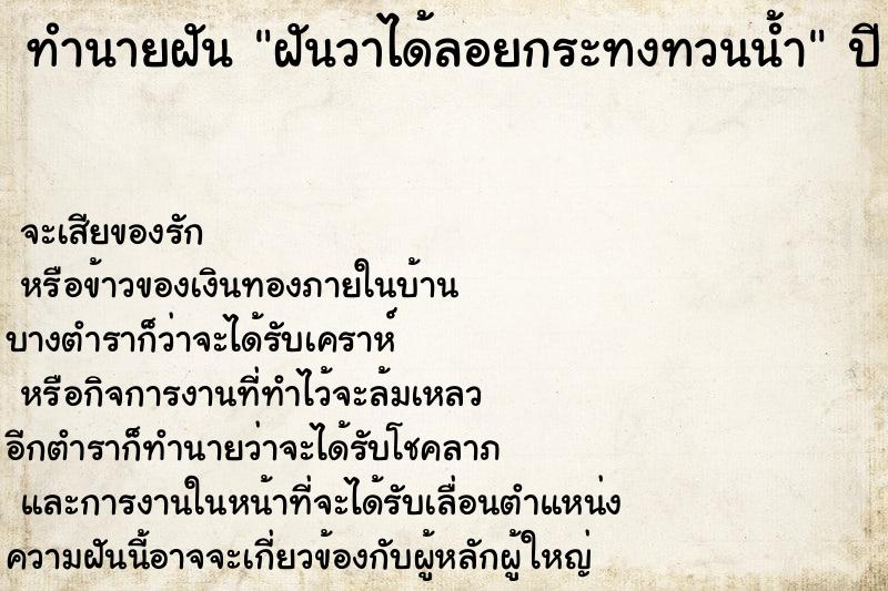 ทำนายฝัน ฝันวาได้ลอยกระทงทวนน้ำ ตำราโบราณ แม่นที่สุดในโลก