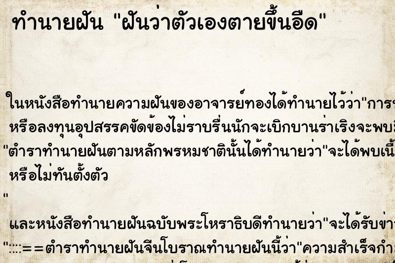 ทำนายฝันฝันว่าตัวเองตายขึ้นอืด ทำนายฝันทำนายฝันฝันว่าตัวเองตายขึ้นอืด