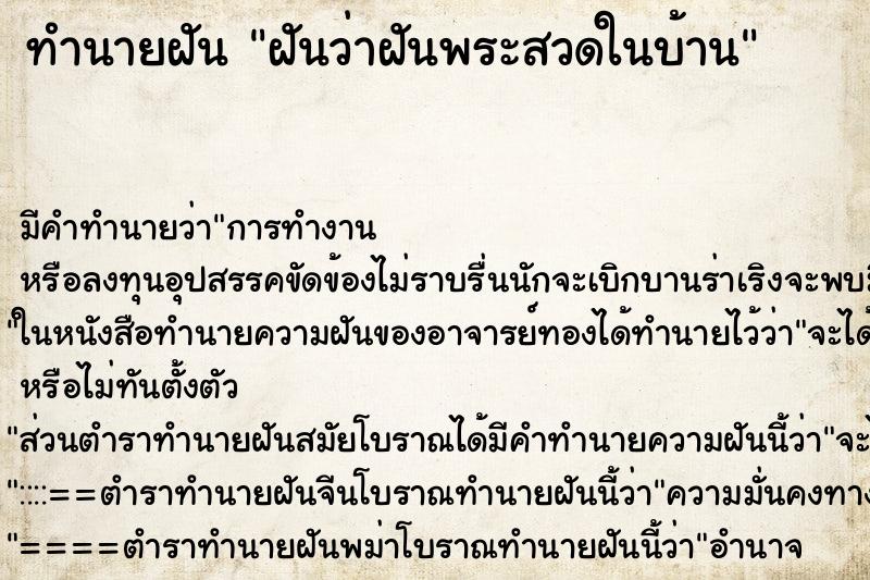 ทำนายฝันฝันว่าฝันพระสวดในบ้าน ทำนายฝันทำนายฝันฝันว่าฝันพระสวดในบ้าน