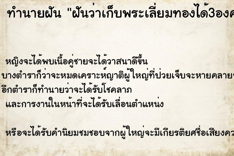 ทำนายฝันทำนายฝันฝันว่าเก็บพระเลี่ยมทองได้3องค์