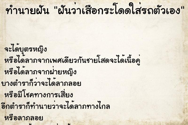 ทำนายฝันฝันว่าเสือกระโดดใส่รถตัวเอง ทำนายฝันทำนายฝันฝันว่าเสือกระโดดใส่รถตัวเอง