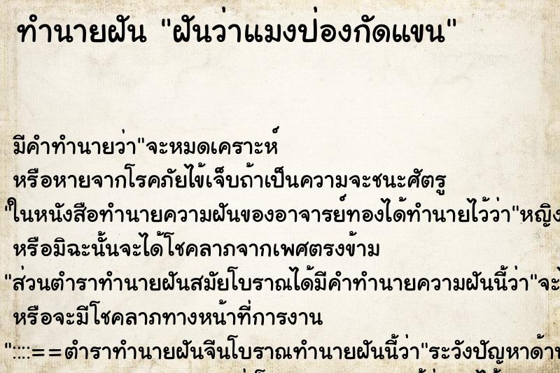 ทำนายฝันทำนายฝันฝันว่าแมงป่องกัดแขน