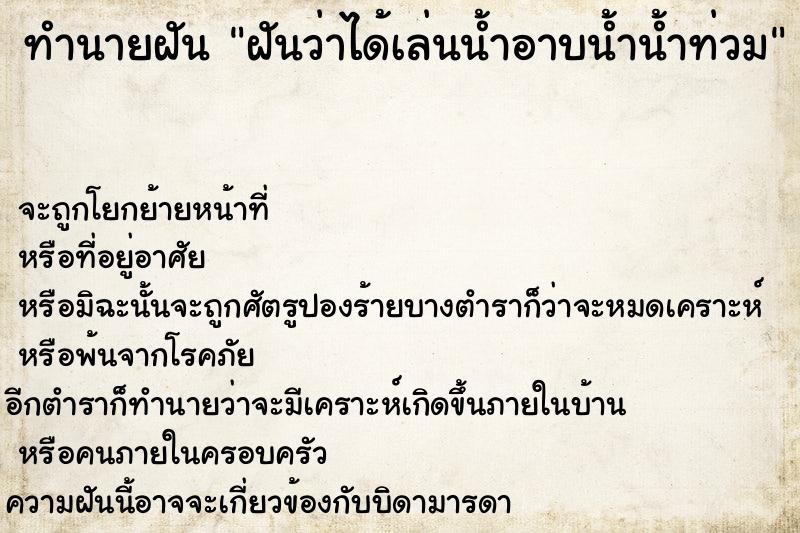 ทำนายฝันทำนายฝันฝันว่าได้เล่นน้ำอาบน้ำน้ำท่วม
