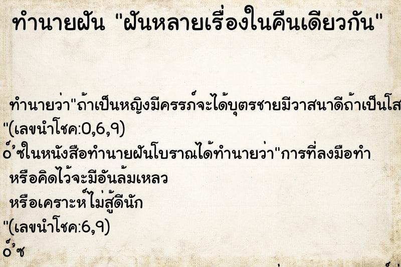 ทำนายฝัน ฝันหลายเรื่องในคืนเดียวกัน