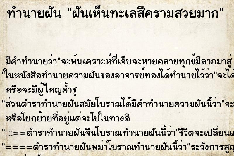 ทำนายฝัน ฝันเห็นทะเลสีครามสวยมาก ทำนายฝัน ฝันเห็นทะเลสีครามสวยมาก