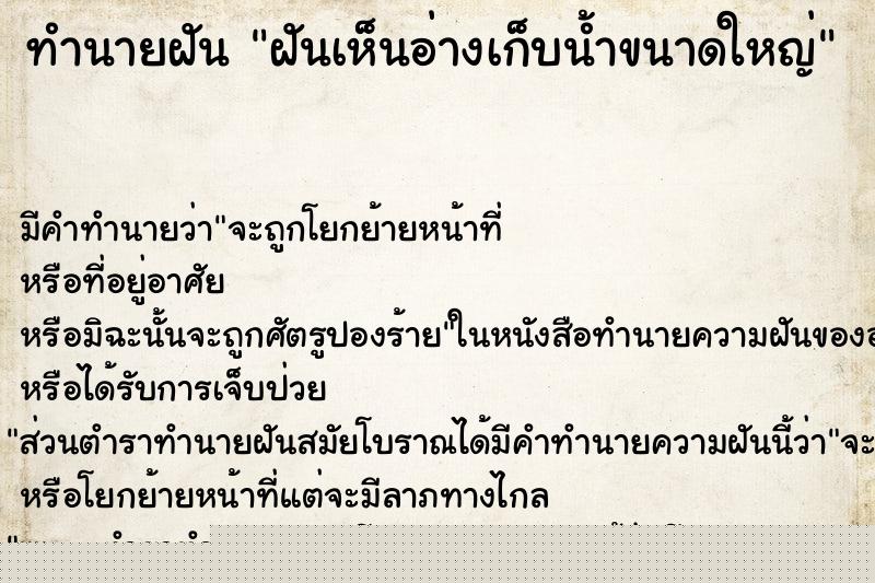ทำนายฝัน ฝันเห็นอ่างเก็บน้ำขนาดใหญ่