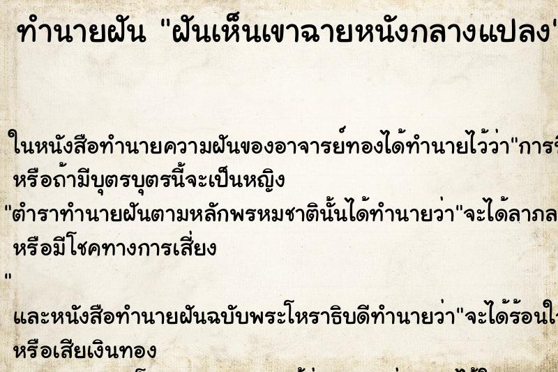 ทำนายฝันทำนายฝันฝันเห็นเขาฉายหนังกลางแปลง