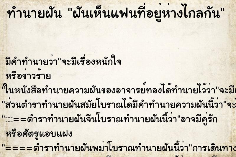 ทำนายฝันทำนายฝันฝันเห็นแฟนที่อยู่ห่างไกลกัน