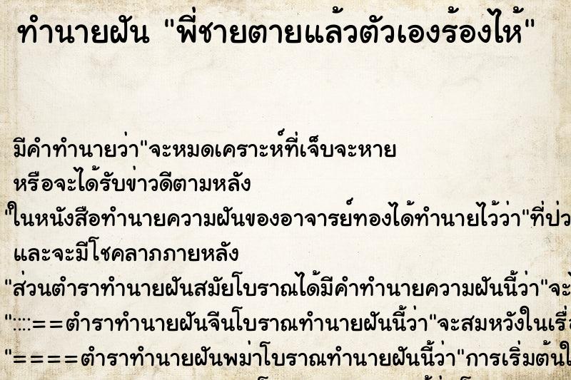 ทำนายฝันทำนายฝันพี่ชายตายแล้วตัวเองร้องไห้