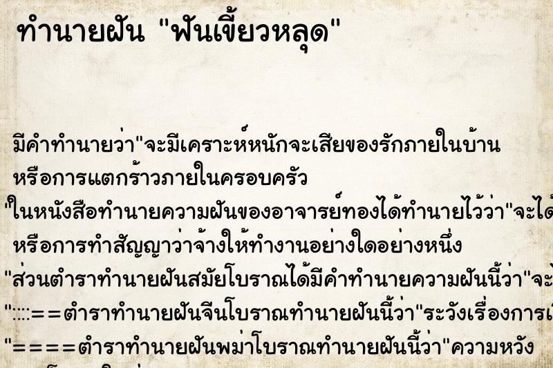 ทำนายฝัน ฟันเขี้ยวหลุด ทำนายฝัน ฟันเขี้ยวหลุด