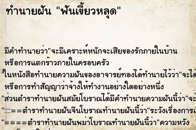 ทำนายฝัน ฟันเขี้ยวหลุด ตำราโบราณ แม่นที่สุดในโลก