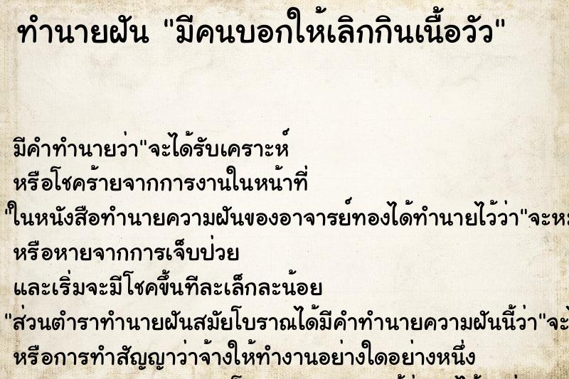 ทำนายฝัน มีคนบอกให้เลิกกินเนื้อวัว ทำนายฝัน มีคนบอกให้เลิกกินเนื้อวัว