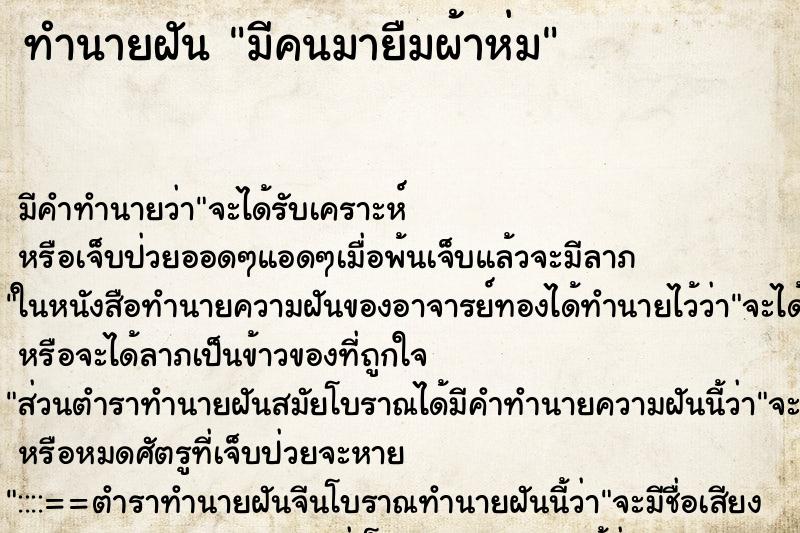ทำนายฝัน มีคนมายืมผ้าห่ม