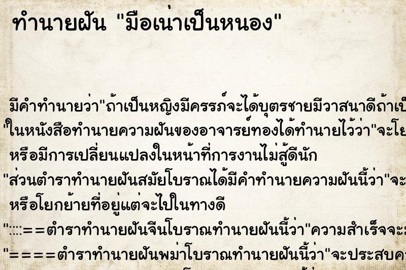 ทำนายฝัน มือเน่าเป็นหนอง ทำนายฝัน มือเน่าเป็นหนอง