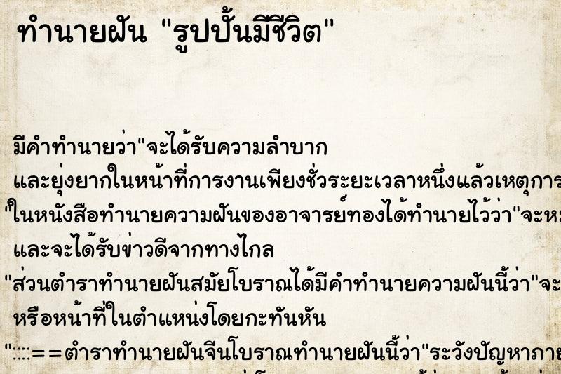 ทำนายฝัน รูปปั้นมีชีวิต