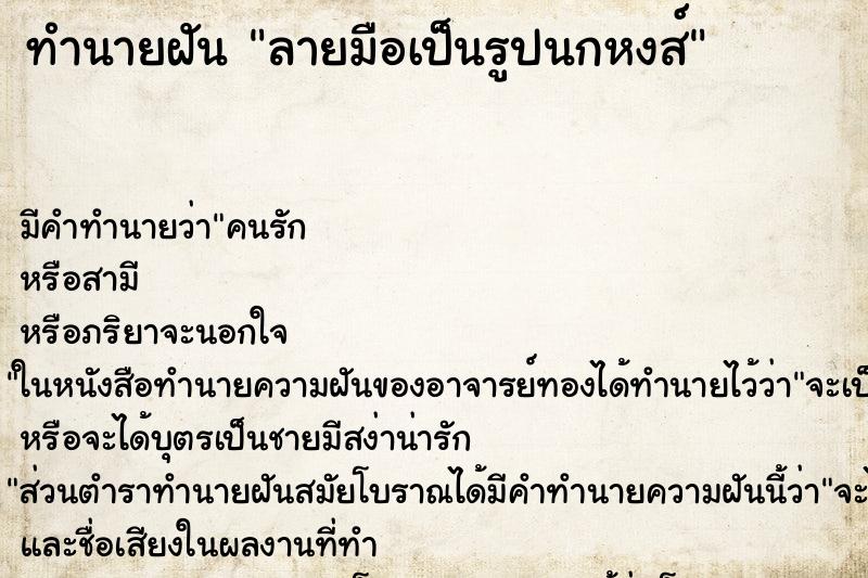 ทำนายฝันลายมือเป็นรูปนกหงส์ ทำนายฝันทำนายฝันลายมือเป็นรูปนกหงส์