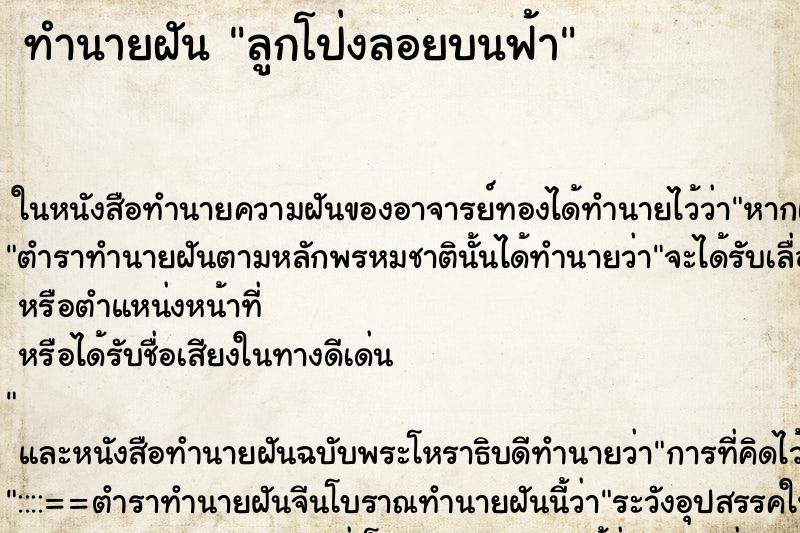 ทำนายฝันทำนายฝันลูกโป่งลอยบนฟ้า