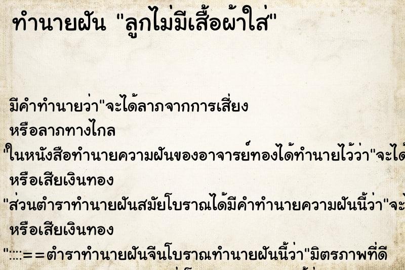 ทำนายฝัน ลูกไม่มีเสื้อผ้าใส่ ทำนายฝัน ลูกไม่มีเสื้อผ้าใส่