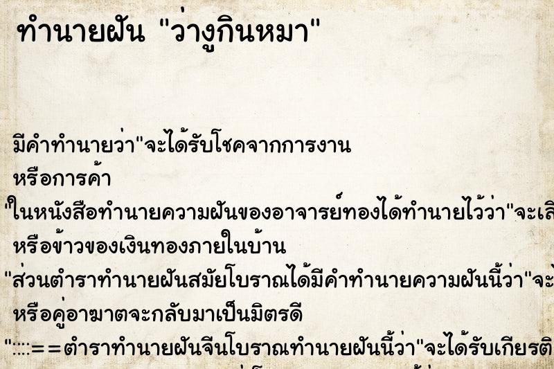 ทำนายฝัน ว่างูกินหมา ทำนายฝัน ว่างูกินหมา