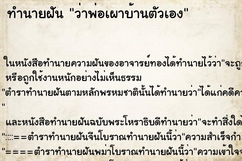 ทำนายฝันทำนายฝันว่าพ่อเผาบ้านตัวเอง