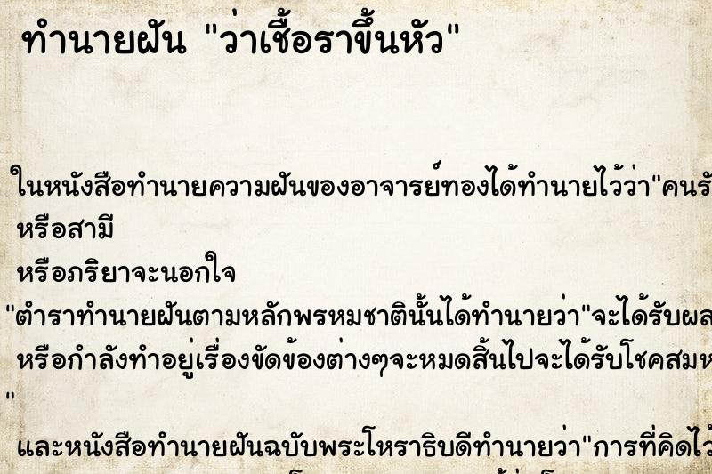ทำนายฝันว่าเชื้อราขึ้นหัว ทำนายฝันทำนายฝันว่าเชื้อราขึ้นหัว