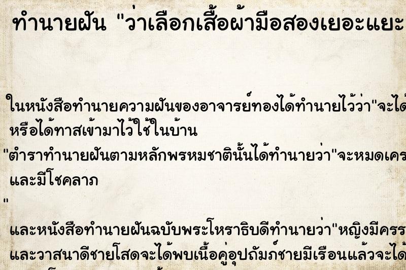 ทำนายฝัน ว่าเลือกเสื้อผ้ามือสองเยอะแยะ ทำนายฝัน ว่าเลือกเสื้อผ้ามือสองเยอะแยะ