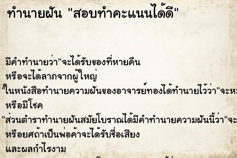 ทำนายฝันสอบทำคะแนนได้ดี ทำนายฝันทำนายฝันสอบทำคะแนนได้ดี