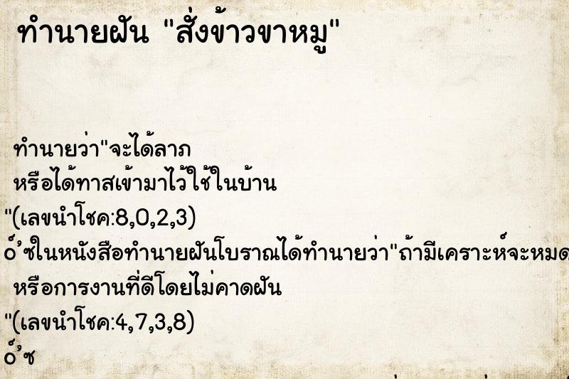 ทำนายฝัน สั่งข้าวขาหมู ทำนายฝัน สั่งข้าวขาหมู