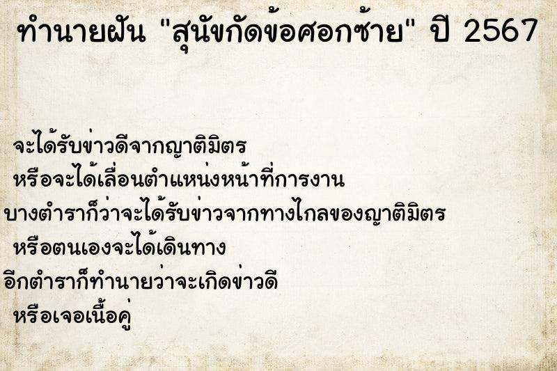 ทำนายฝัน สุนัขกัดข้อศอกซ้าย ทำนายฝัน สุนัขกัดข้อศอกซ้าย