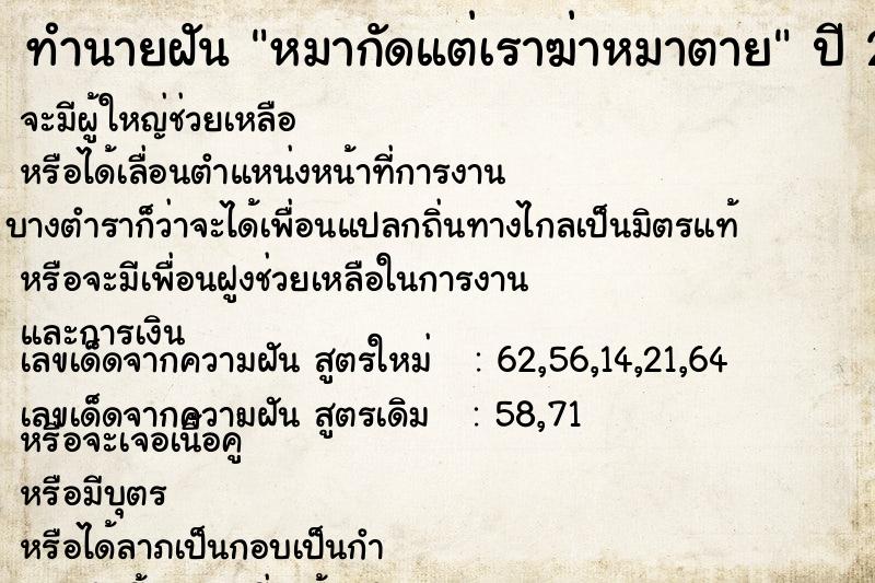 ทำนายฝัน หมากัดแต่เราฆ่าหมาตาย ทำนายฝัน หมากัดแต่เราฆ่าหมาตาย