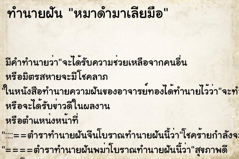ทำนายฝัน หมาดำมาเลียมือ ทำนายฝัน หมาดำมาเลียมือ