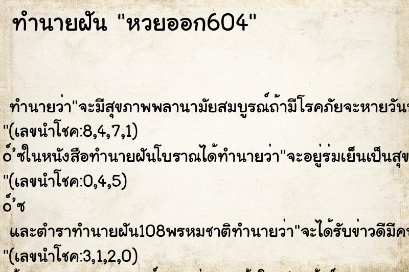 ทำนายฝันหวยออก604 ทำนายฝันทำนายฝันหวยออก604