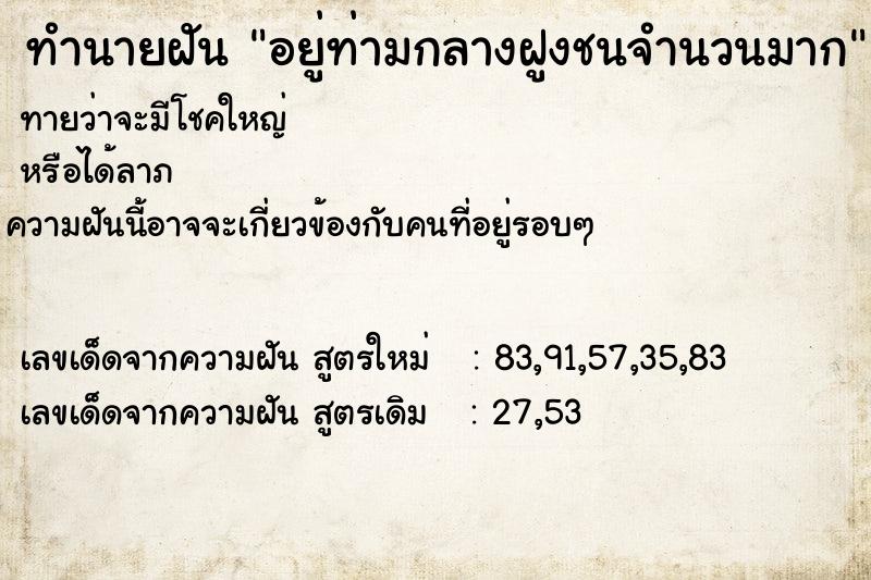 ทำนายฝันอยู่ท่ามกลางฝูงชนจำนวนมาก ทำนายฝันทำนายฝันอยู่ท่ามกลางฝูงชนจำนวนมาก